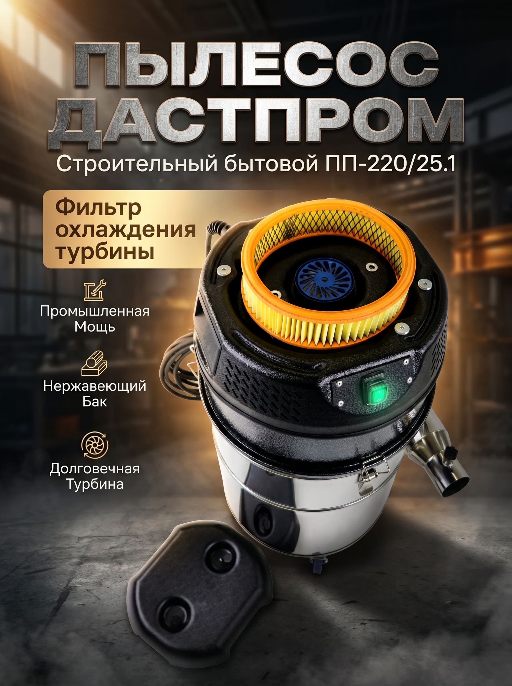 Пылесос профессиональный бытовой Дастпром ПП-220/25.1-1,5