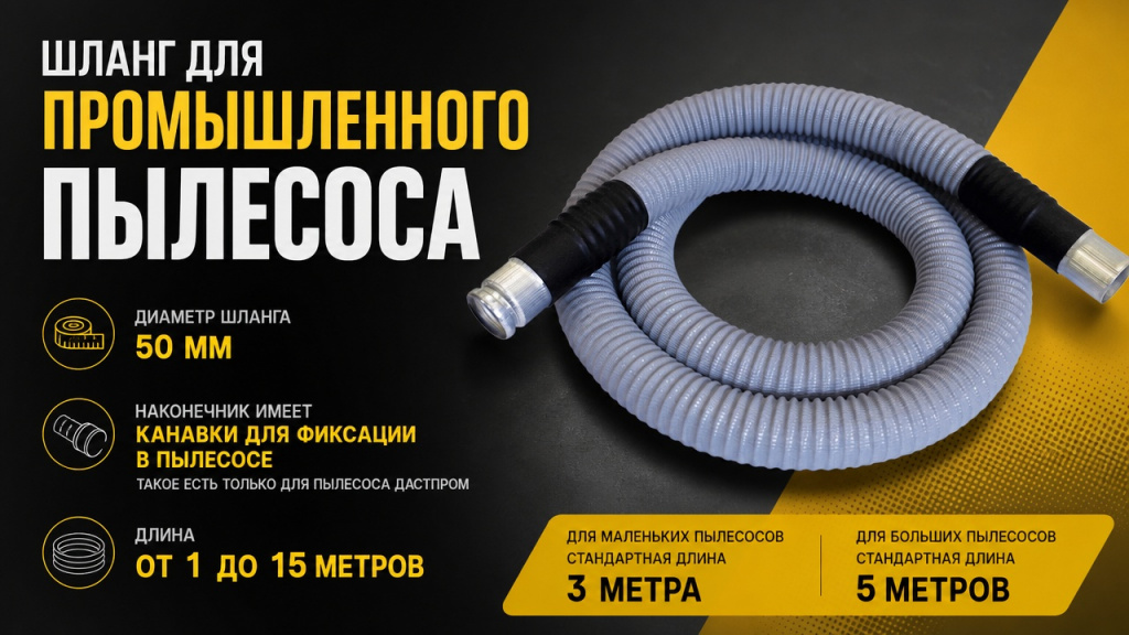 Стандартный шланг