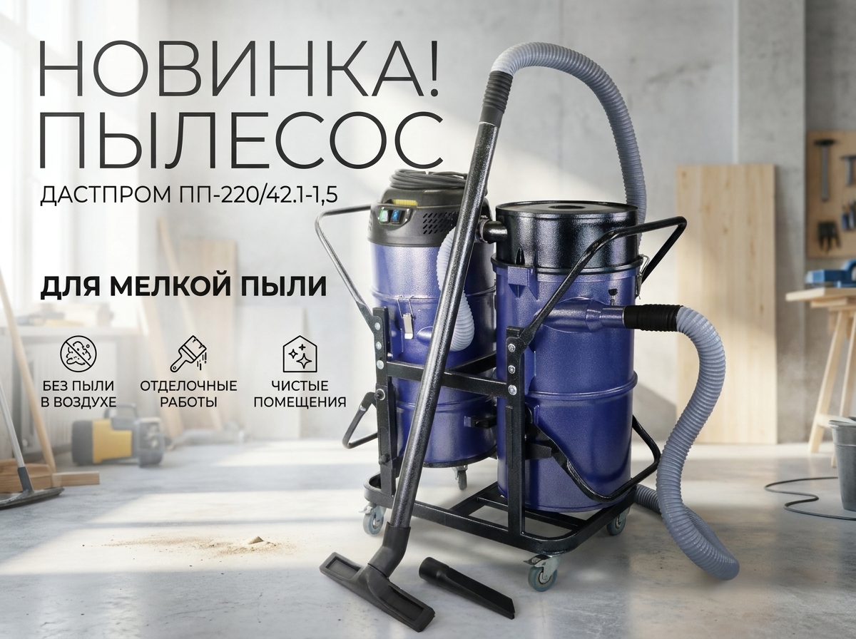 Пылесос промышленный Дастпром ПП-220/42.1-1,5