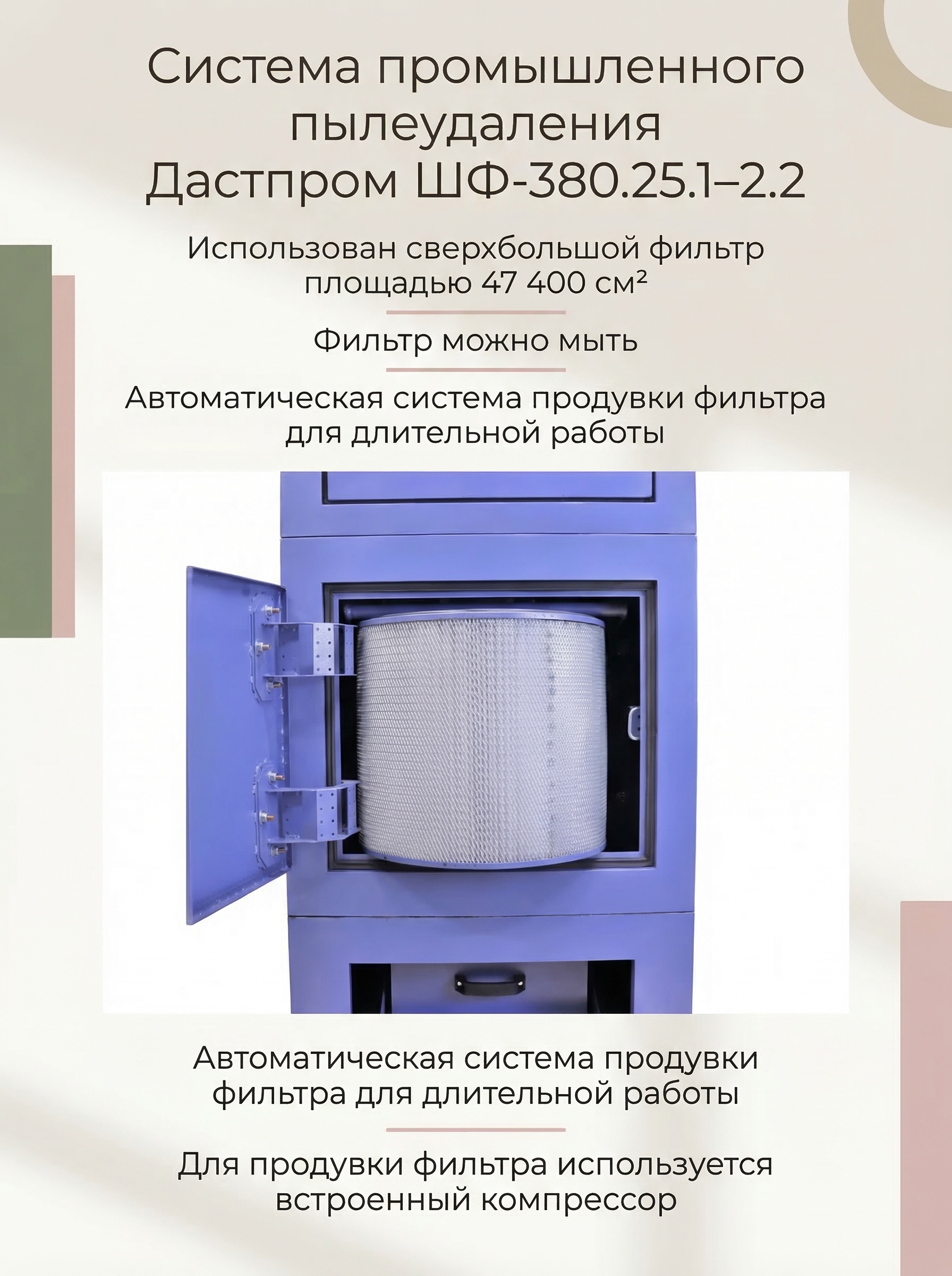 Система промышленного пылеудаления Дастпром ШФ-380.25.1–2.2