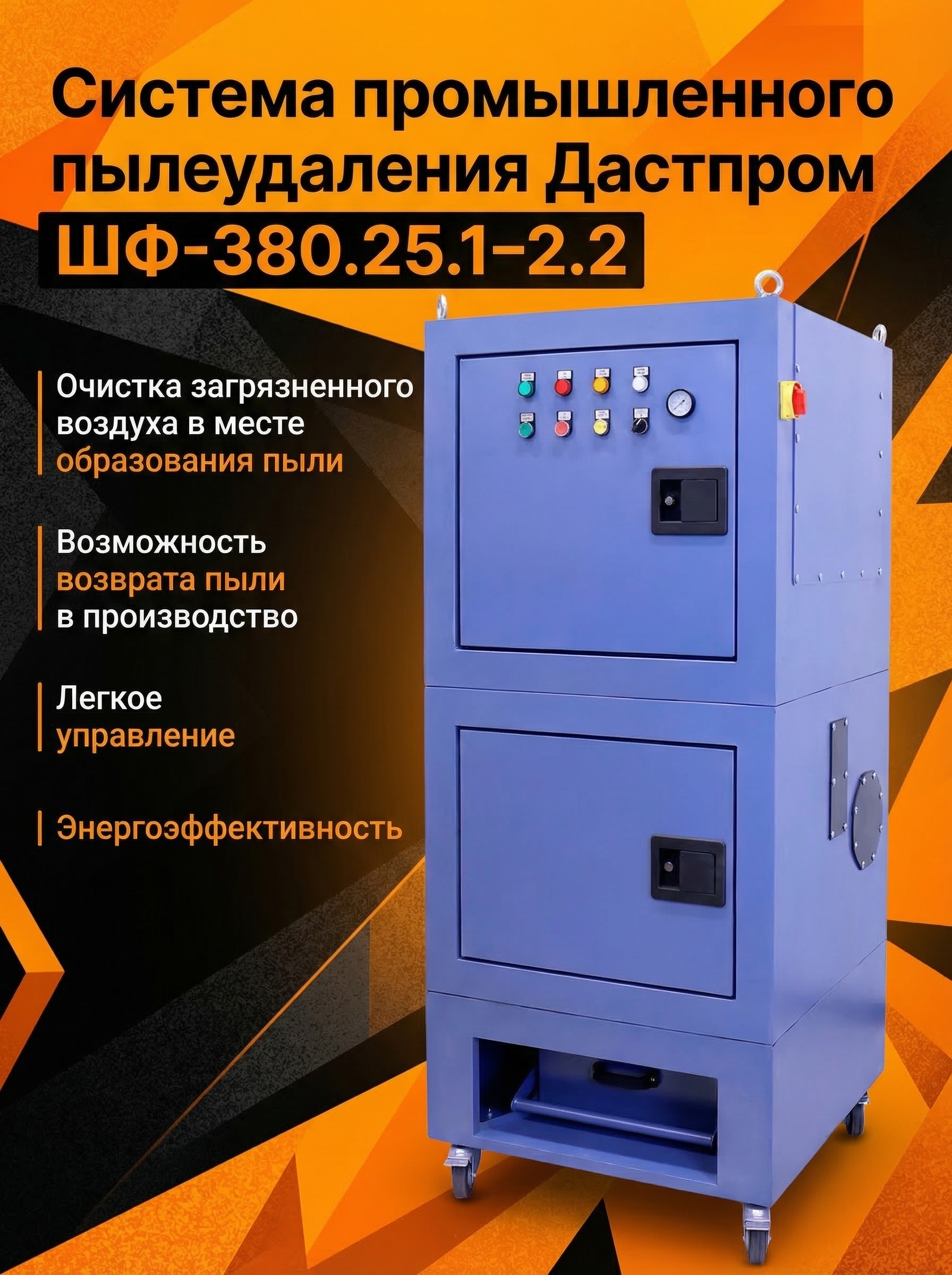 Система промышленного пылеудаления Дастпром ШФ-380.25.1–2.2
