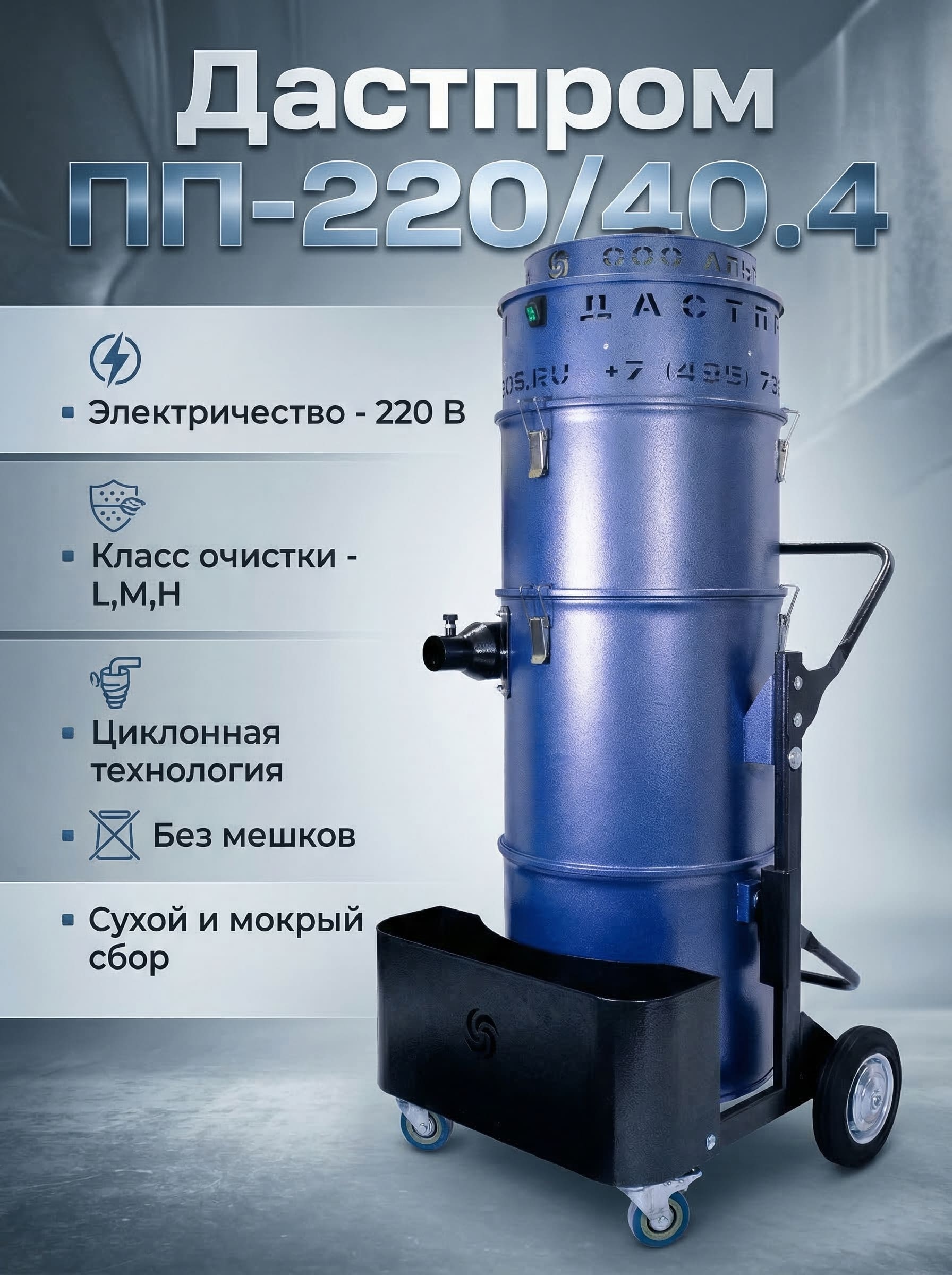Пылесос промышленный Дастпром ПП-220/40.4