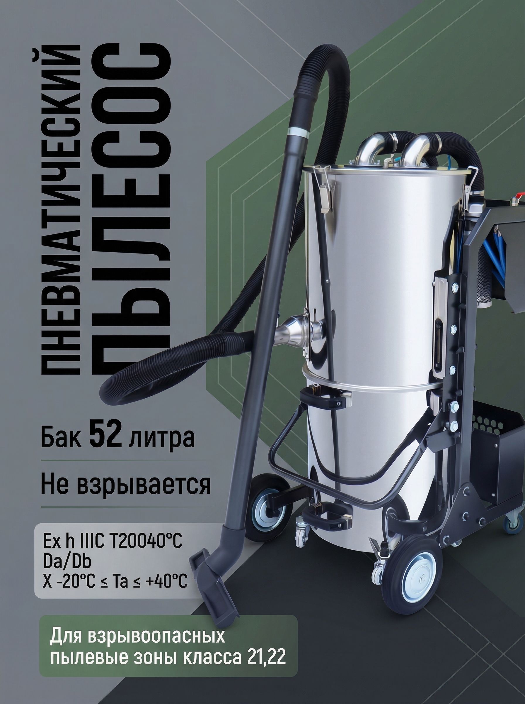 Пылесос промышленный пневматический взрывобезопасный ПП-ЕХ.52.1