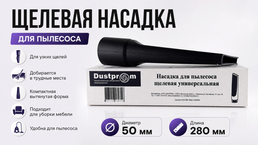 Насадка для пылесоса щелевая универсальная диам. 50 мм