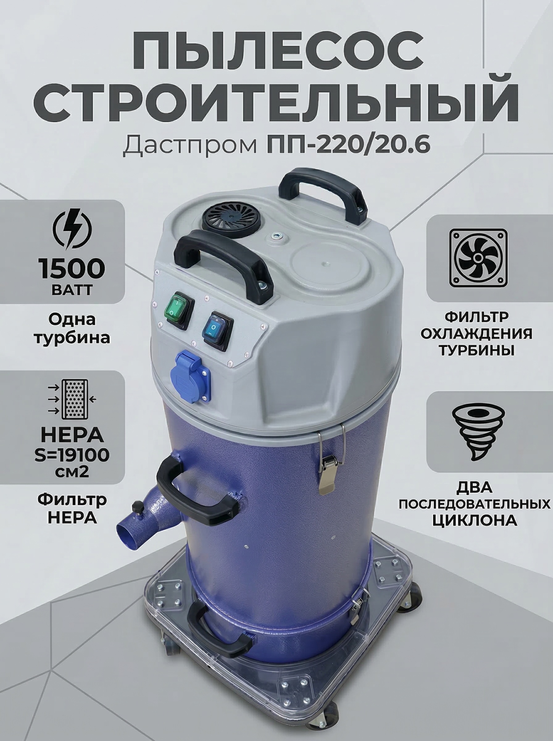 Пылесос промышленный Дастпром ПП-220/20.6-1,5