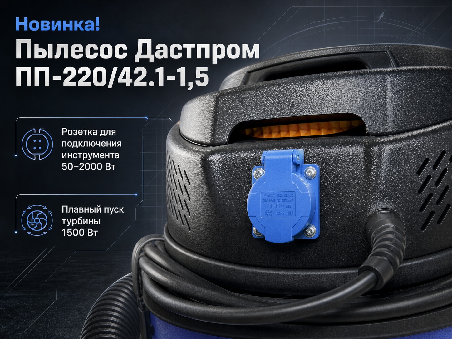 Пылесос промышленный Дастпром ПП-220/42.1-1,5