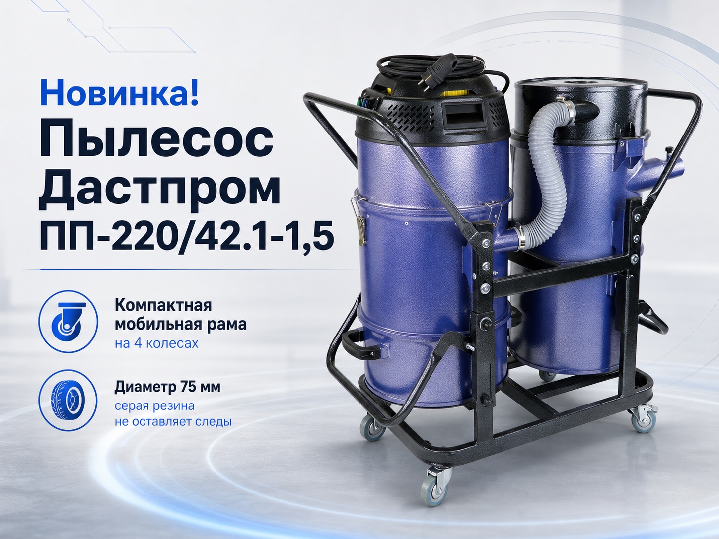 Пылесос промышленный Дастпром ПП-220/42.1-1,5