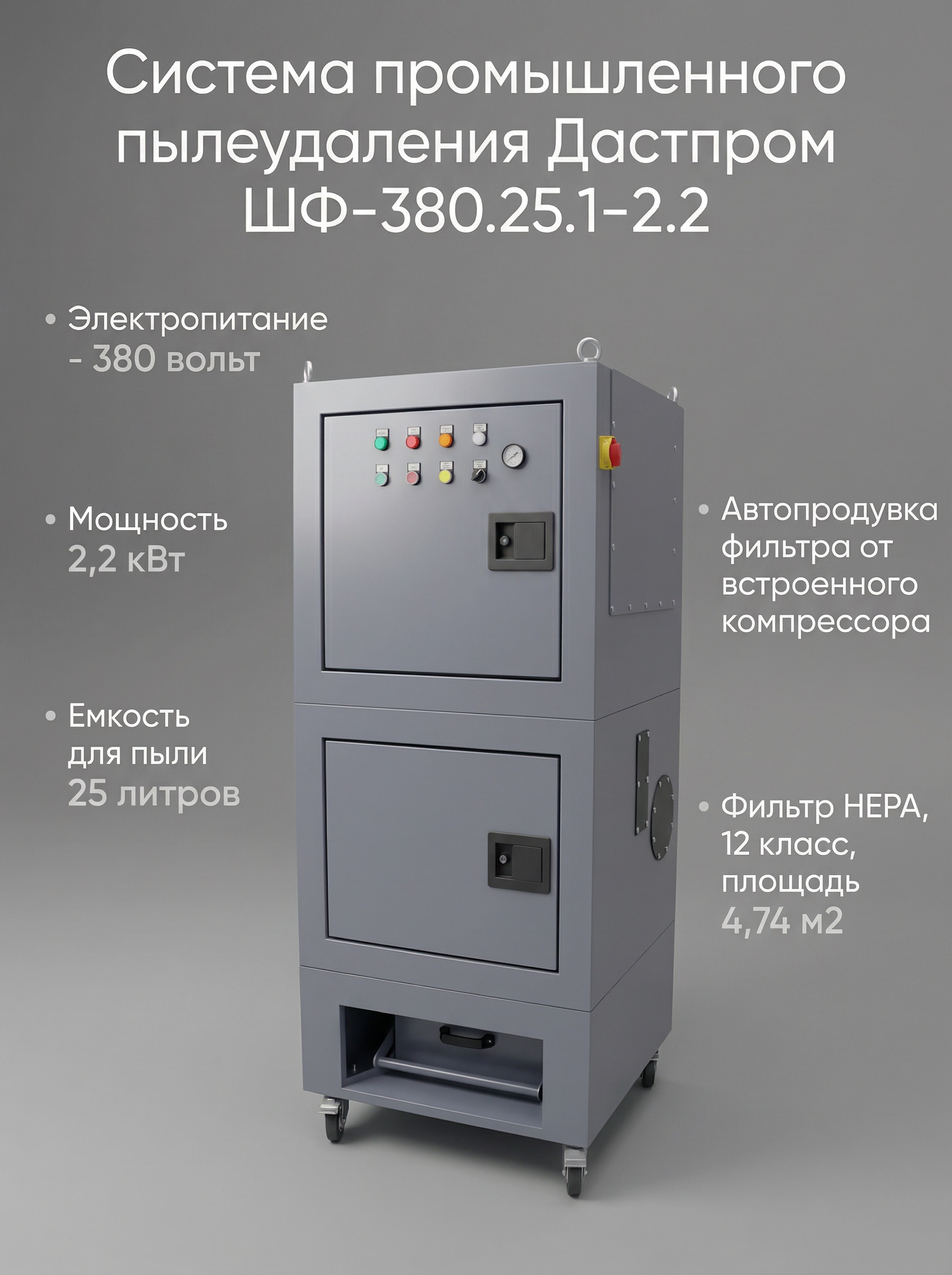 Система промышленного пылеудаления Дастпром ШФ-380.25.1–2.2