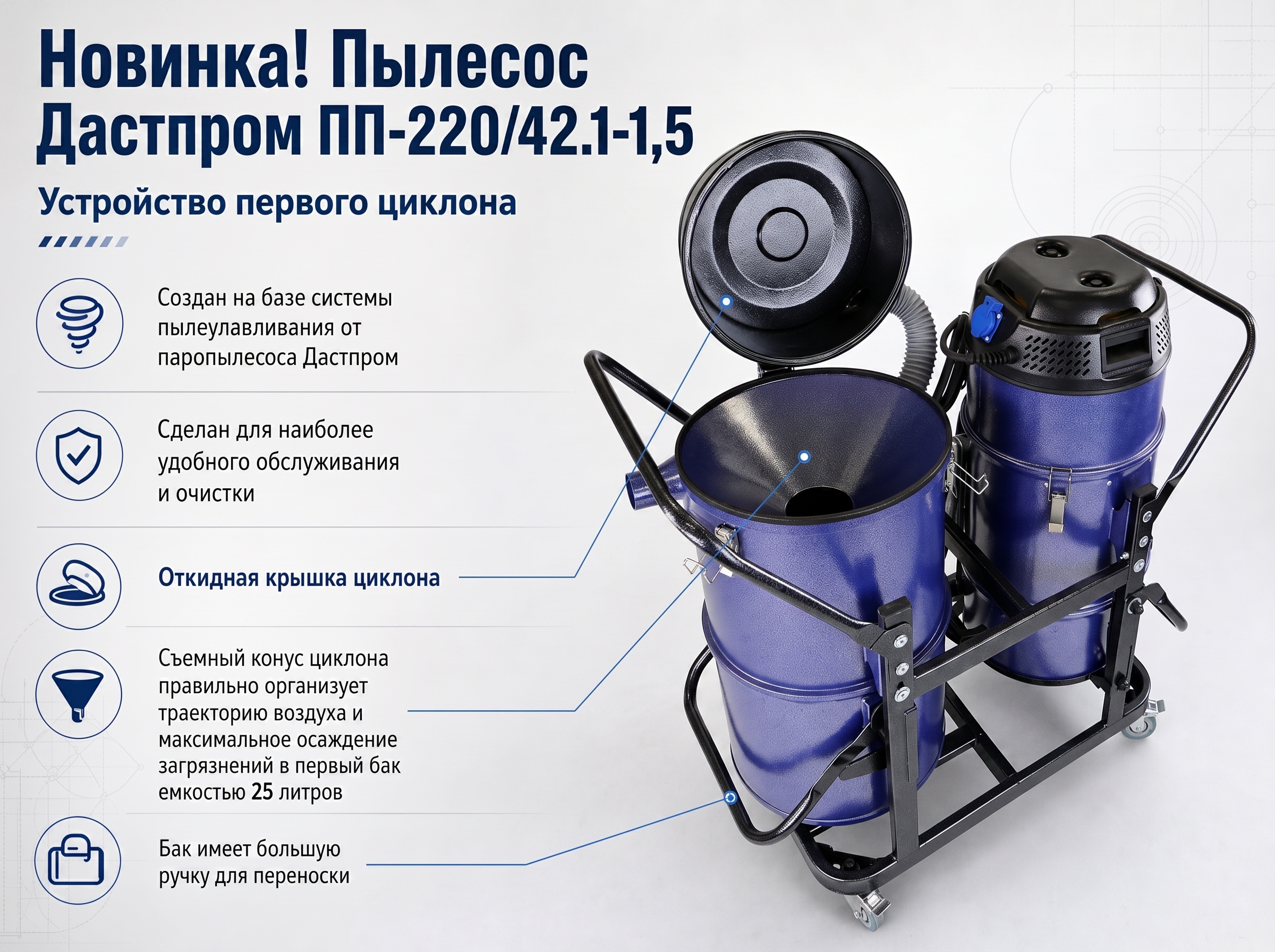 Пылесос промышленный Дастпром ПП-220/42.1-1,5