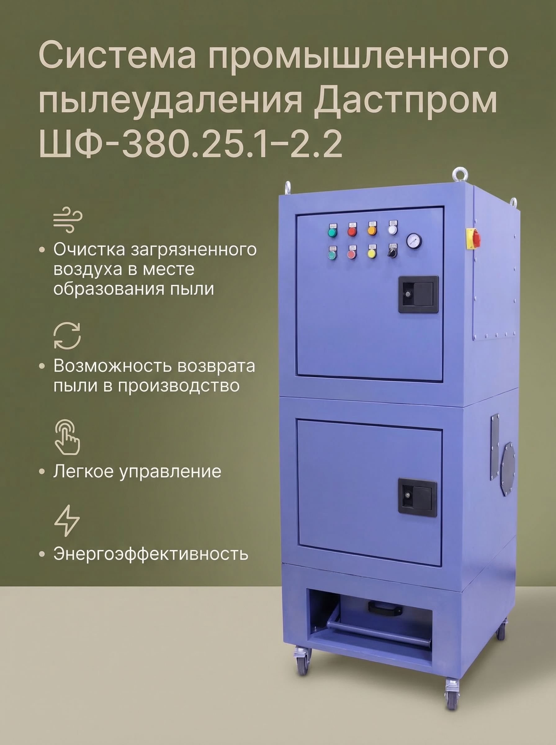 Система промышленного пылеудаления Дастпром ШФ-380.25.1–2.2