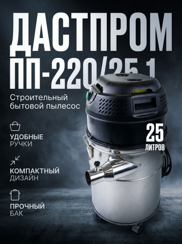 Пылесос профессиональный бытовой Дастпром ПП-220/25.1-1,5