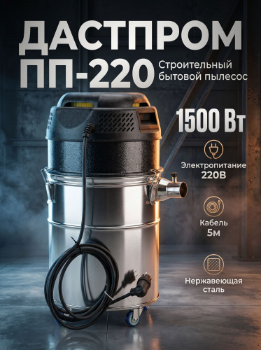 Пылесос профессиональный бытовой Дастпром ПП-220/25.1-1,5