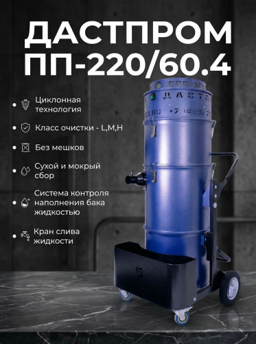 Пылесос промышленный Дастпром ПП-220/60.4