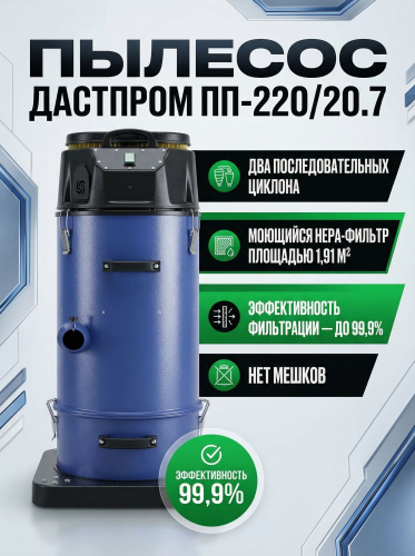 Пылесос промышленный Дастпром ПП-220/20.7-3