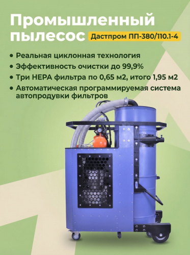Пылесос промышленный Дастпром ПП-380/110.1-4